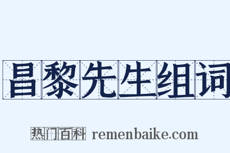 昌黎先生组词是什么意思的图片